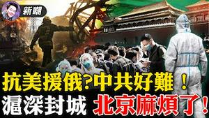 普京密电被截获，飙脏话大骂国防部长！快给点武器，普京求助中共，中共很为难！上海人几近崩溃，深圳人抢购物资，北京人下一个就是你们！2022.0314