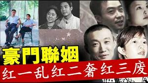 中共红色权贵一代换妻二代联姻三代骄奢，这样的政权还能挺多久？