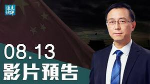 【预告】美起草溯源报告，世卫点名中共：交出数据！调查组头号专家大反转：零号病人或是武毒所员工；美台峰会令北京乱方寸，党媒恐吓还是央求？ | 远见快评 唐靖远 | 2021.08.13｜Youmaker