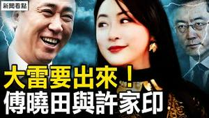 大雷要出来！民生银行被查；他供出许家印，傅晓田贵人是他？【新闻看点 李沐阳10.26】