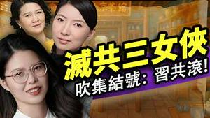 三女侠墙内起义！北大女教授檄文惊现温家宝余茂春？习近平被《罪己诏》，总加速师慌了（老北京茶馆/第1363集/2025/05/14）