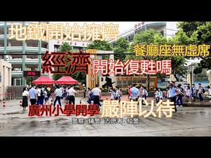 广州周边经济奇迹复甦？|小学都开学了，三大警种严阵以待|东莞万达餐厅座无虚席|究竟发生什么事情#广州#萝岗#经济好转