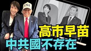 【高市满月宣言震撼】尊严无视中共只字不提 气炸北京！川普几乎再得手！和平委员会抛俄乌计划：俄赔千亿佔土地 双方已任（11/21/25）#川普 #trump #特朗普 #高市早苗 #台湾有事