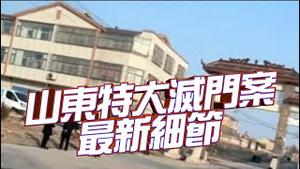 🔥惊爆：大年初一凌晨，山东莒县发生特大灭门凶案！目击者祥述最新细节，至少21人殒命！『新闻最嘲点 姜光宇』2024.0213