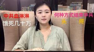 【猫神开聊】重温中共暴行：长春围城饿毙几十万人超过广岛，林彪就是这样成为战神，《雪白血红》成为禁书，我们愿意这样的方式结束中共吗？