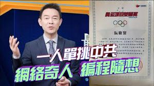 维尼和普京的蜜月能持续多久？「编程随想」创下以一己之力单挑中共庞大网络审查系统的奇蹟！他的被抓源于一个低级错误！曾经的中共信息安全工程师，为何会成为翻墙教父！2023.0322