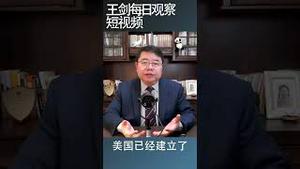 中俄结盟的后果/王剑每日观察 #shortsvideo