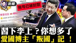 加速师「加速」正酣，怎舍得踩刹车？放李克强出来说话，不过是挽回败局的一出戏！五毛头子「赛雷」踩雷，遭全网封禁！靠踩著别人往上爬的人，迟早也会被人踩在脚下！2022.0520