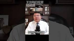 栗战书代习近平向俄罗斯掏心掏肺/王剑每日观察 #shorts