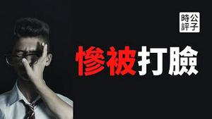 【公子时评】成都49中坠楼监控视频来了！谁被打脸了？从谣言法则和塔西佗陷阱看中共公信力完全丧失！对专制政府必须持续质疑，监控就不能造假了吗？