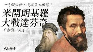米开朗基罗竟然是靠一件假文物成功抓住机会，最终成就了一代巨匠！艺术史最精彩对决：达芬奇大战米开朗基罗！结果到底谁赢了？「西方艺术史千古第一人-米开朗基罗之一」【大话西油 姜光宇】2021.11.26