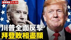 【新闻看点 直播11.10】拜登阵营雷声响雨点落，威斯康星、宾州现大逆转，川普全面大反攻！2020美国总统大选大规模舞弊持续追踪！ 大纪元 新闻看点