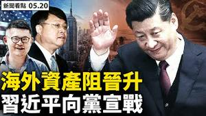 💥拜登访亚抗共，党官慌忙吹风；北京全面封城，次生灾害危机出现；胡锡进再挑战清零，上海「人命如蝼蚁」；海外资产影响晋升，习近平向全党宣战？新规助力20大？中共在酝酿攻台？【新闻看点 李沐阳 05.20】