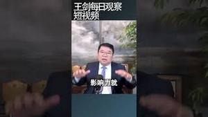 中共元老对中国政局有多大影响力？/王剑每日观察 #shortsfeed #shortsvideo #shortsviral