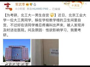 《石涛聚焦》「北工大大三男生为考研 “性慾太强影响学业” 校内自宫 震撼网坛」清华大学自信力非凡 勇评自己为“世界一流大学” 全拜「新时代习近平思想的指导」中共国荒谬至极非正常人理解（24/09）