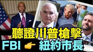 纽约市长遭指控 ⋯ 川普险遭不测的现场警官 国会交代（09 /26/24）#川普 #特朗普 #美国大选