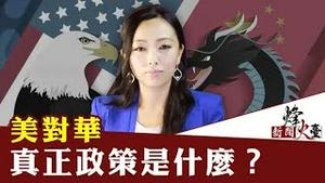 萧茗：美保守派对华战略新动向--应全力应对中共，不应该把注意力放在乌克兰？【新闻烽火台4/12】