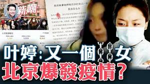 河南女孩为父鸣冤反被逼疯，叶婷可能是下一个TL女！永不录用大白，大陆某公司获数千点赞！放开了反倒更慌乱，这届百姓不好应付！2022.1209