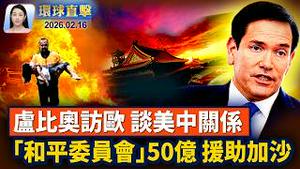 除夕夜港台热闹迎马年，赖清德发表新年谈话；川普:「和平委员会」将援助加沙50亿美元;重振核能第一步，美军空运新反应炉至犹他州；卢比奥慕尼黑演说反响热烈【环球直击】2026-02-16