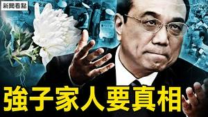 前总理家人要真相【新闻看点10.31】