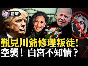 共和党领袖飞佛州觐见川爷，要修理叛徒！美军空袭拜贺不知情，白宫被军方架空？佩洛西想当慈禧贺锦丽急著上位，美式宫斗拉开帷幕！马克思接管美国的四个步骤！新闻最嘲点Mr.FunnyNews (02.26）‬