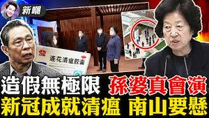 怕再被人喊「假的」，孙钦差楼顶搭景假装视察！王思聪开撕「连花清瘟」，钟南山造假往事被揭穿！疗效咋样不知道，「连花清瘟」老板已当上首富！2022.0418