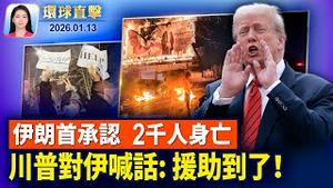 伊朗首次承认2千人死亡，川普考虑打击方案；川普对伊朗盟友加课25%关税，白宫：空袭仍是川普选项；委内瑞拉原油进入市场，将如何影响美中关系？电影制片人讚神韵承载文明精华【环球直击】2026-01-13