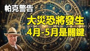 🔥🔥帕克最新预测:惊天秘密将被揭露❗金融风暴即将到来❗太平洋国家超级大地震❗4月-5月是关键...