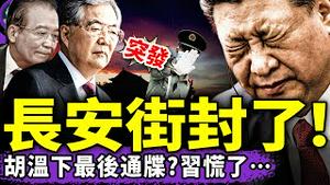 长安街被封！北戴河最后通牒？温家宝胡锦涛跟习近平摊牌啥剧本？粉红表忠遭铁拳，赵露思真开面馆？（老北京茶馆/第1412集/2025/08/09）