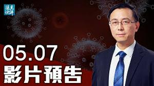【预告】巴西总统语出惊人：中共制造病毒且发动生物战！中共最大疫苗合作国为何一夜反转？布林肯王毅再驳火，一个关键词隐藏重要信息。| 远见快评 唐靖远 | 2021.05.07
