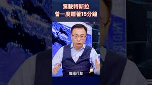 驾驶特斯拉 曾一度睡著15分钟