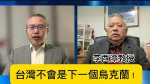 李酉潭反驳龙应台：台湾不会是下一个乌克兰！