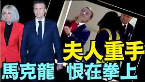 马克龙现大丑闻 ⋯ 英名记者摩根：这个世界怎么啦？（05 26 25）#川普 #特朗普 #trump #马斯克 #elonmusk #互惠关税  #china #chinese #tarif