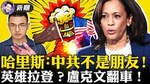 哈里斯表态：中共别得瑟了，我们要对付你！暗送秋波本拉登，两肋插刀塔利班，投机大V站错队！CNN拿到塔利班写给哥哥的死刑通知书，只因他帮助了弟弟！2021.08.24