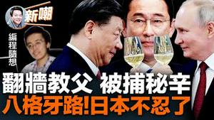 编程随想被抓源于一个低级错误！奥运信息安全总工程师，为何会成为翻墙教父！恐怖片被禁映只因片名取错了！岸田冒险突访乌克兰，凸显日本抗共决心！习普蜜月能持续几时？2023.0322