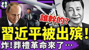 哀乐花车送习近平？“镇平”事件震动中央，紧急抓人；外交官携机密文件叛逃遭遣返！中共坑俄爹两大方案曝光！（老北京茶馆/第1396集2025/07/18）