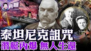 诡异：什么利益驱使四名富豪钻进了简陋的泰坦号？惊人阴谋：沉没的其实根本不是泰坦尼克号，沉船根本就是有预谋的阴谋，揭秘泰坦尼克号沉没的谜团！2023.0624