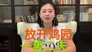 【猫神讨论】大陆经济学家建议一妻二夫，放开鸡园，可以解决几千万王老五吗？