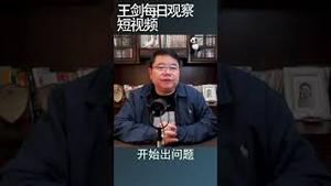 李强新官上任的内政外交形势/王剑每日观察 #shortsvideo
