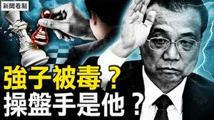 18小时争论定位，习羞辱李中堂？早有心脏病史？发病未尽力救治？强克李被毒？上海武警操盘？【新闻看点 李沐阳10.27】