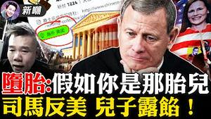 「堕胎大战」瞄准中期选举，最高法院判决草案遭洩漏！意在推翻经典判例，美国社会再陷分裂！司马夹头又反美了，这次他儿子把他出卖了！马某某犯的是危害股市安全罪！2022.0504