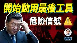 中国经济真正的危险出现：北京开始动用最后的工具（文昭谈古论今20260225第1670期）