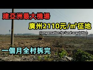 为建设亚洲最大机场，广州花都大面积征地|广州的安置房被包工头建成豆腐渣|广州的征地赔款只有2115元/㎡|#广州#广州拆迁#广州征地#CC subtitles added中英双字