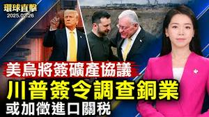 美乌矿产协议周五签署 泽连斯基或赴美；川普签令启动铜业调查 可能加征进口关税；缉毒局：美国每日严打从中国来的毒品；泰国东部考察巴士翻复意外多人伤亡；密尔沃基主流观众称：神韵演出完美无缺【#环球直击】