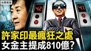 拜登重大表态，地面进攻将开始？最疯狂不是歌舞团！许家印的电梯工；张玉坤提成810亿？盛京为贪官洗钱几千亿【新闻看点 李沐阳10.19】