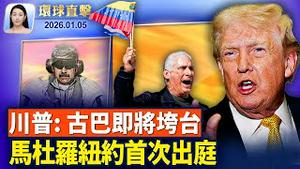 马杜罗夫妇被押送纽约法院，首次开庭受审；马杜罗纽约受审，川普警告不排除再次出兵；马杜罗被美军活捉，大陆民众盼中共灭亡；神韵技艺卓绝超越极限，芭蕾舞首席感佩致敬【环球直击】2026-01-05