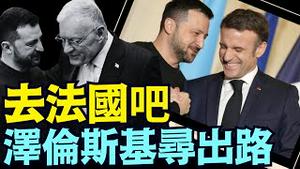 英美媒体与政客 ⋯ 已热议停战后的乌克兰：泽伦斯基到哪里避难？（02 21 25）#川普 #特朗普 #trump #马斯克 #elonmusk #乌克兰 #zelensky #putin