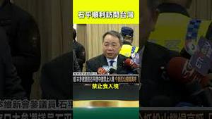 石平顺利入台，习近平气半死！日本参议员：台湾是独立国家