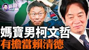 周六台湾大选你投给谁？赖清德耿直清廉有担当，柯文哲立场摇摆左右逢源，是个妈宝男，侯友宜不值一提！一票投下，举手无回，为了台湾的未来你要认真思量『新闻最嘲点 姜光宇』2024.0109