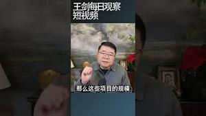 中国精英在美国的超级家庭/王剑每日观察